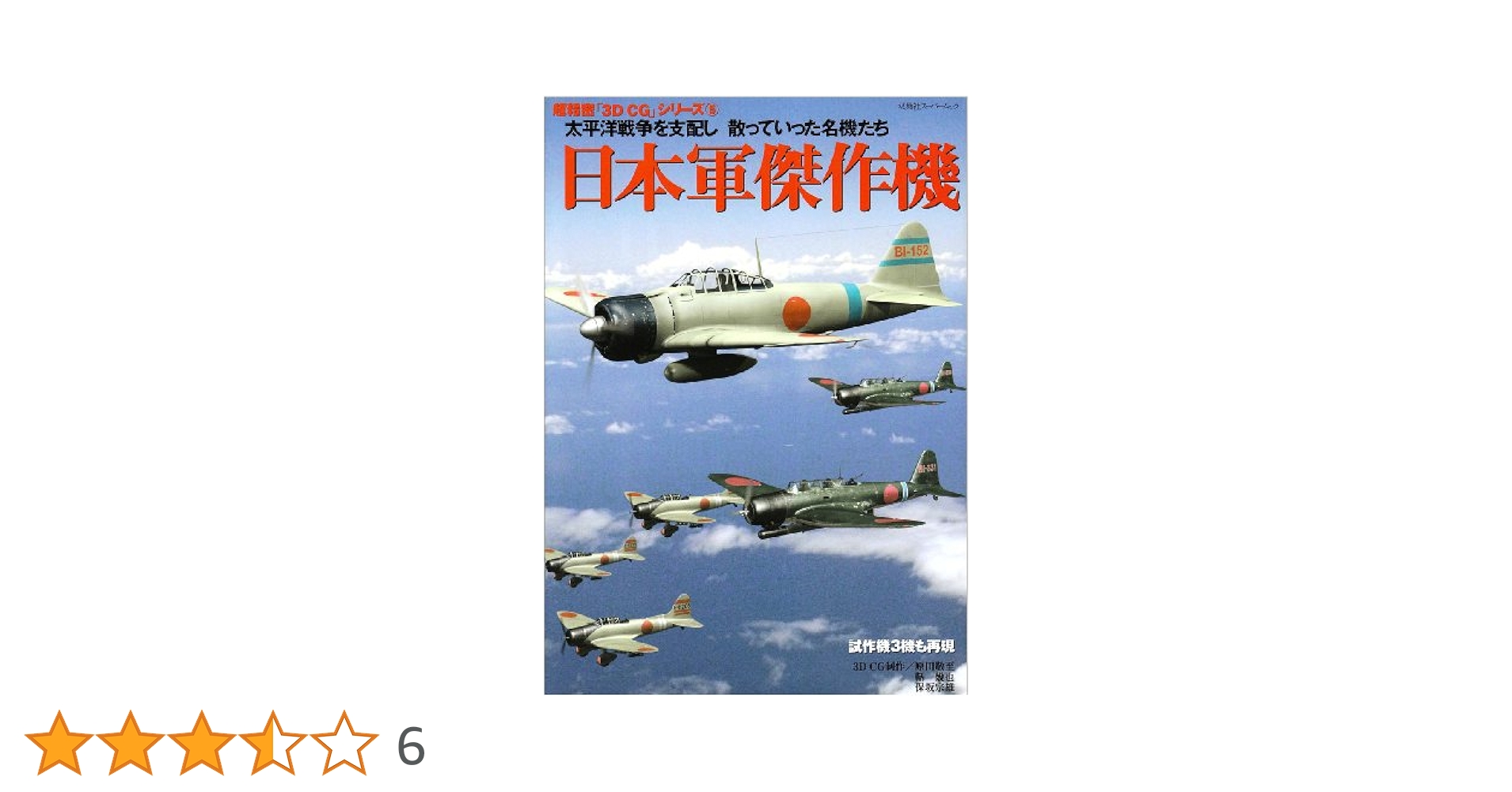 日本軍傑作機: 太平洋戦争を支配し散っていった名機たち (双葉社