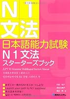 日本語能力試験N1文法スターターズブック 4798029386 Book Cover