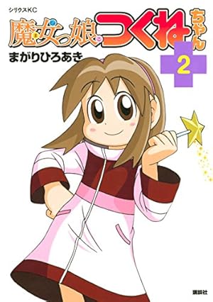 魔女っ娘つくねちゃん（1） (シリウスコミックス) | まがりひろあき