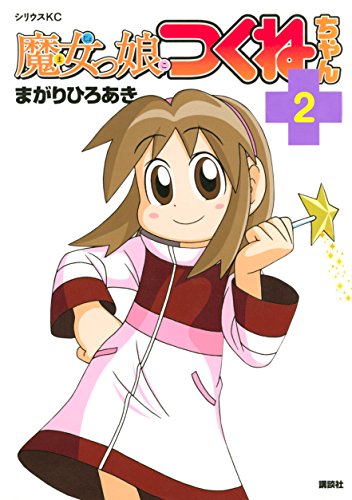 魔女っ娘つくねちゃん（2） (シリウスコミックス) | まがりひろあき 