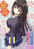 俺の妹が最高のオカズだった１１ (ラ・フランスCOMICS)