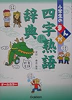 Idiom Dictionary manga in elementary school ISBN: 4053018226 (2005) [Japanese Import] 4053018226 Book Cover