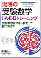 【東進Dスクール】『数学Ⅱ標準編①図形と方程式　湯浅弘一先生』非市販品　絶版 湯浅の受験数学1・A・2・Bトレーニング | 湯浅 弘一 |本 | 通販