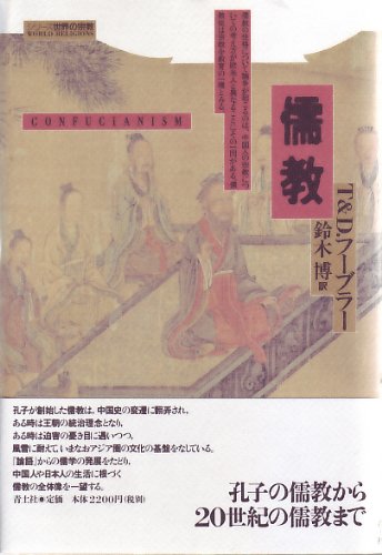 儒教 (シリーズ世界の宗教) | T.フーブラー, D.フーブラー, 鈴木 博