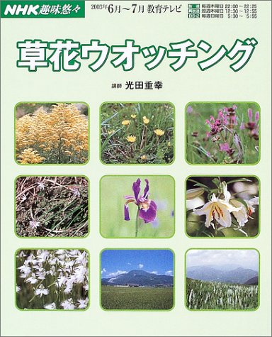草花ウオッチング (NHK趣味悠々)