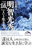 明智光秀「誠」という生き方 (新人物文庫)