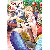 ホームレス転生　９　～異世界で自由すぎる自給自足生活～ (MFC)