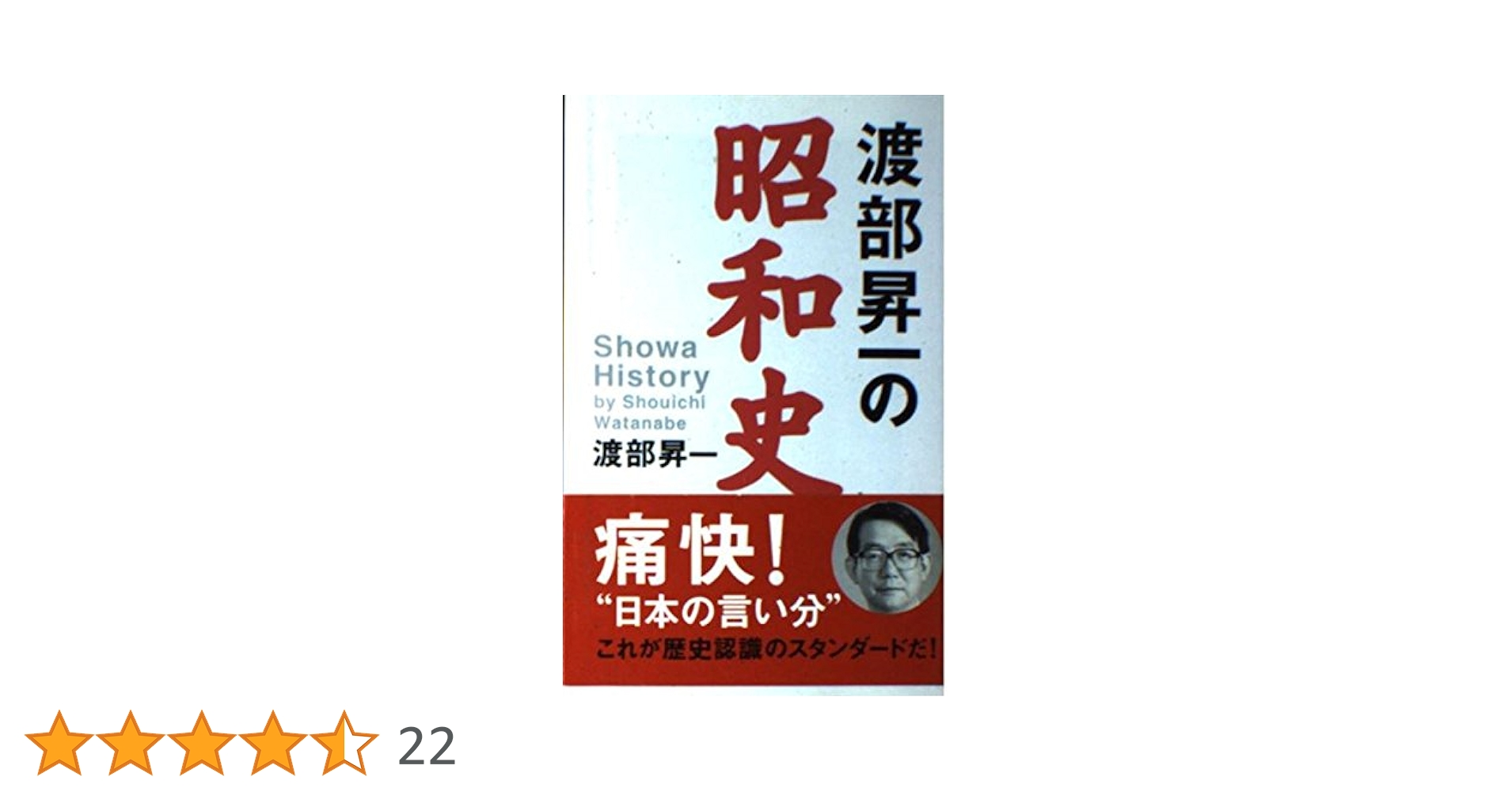 渡部昇一の昭和史 (WAC BUNKO 13) | 渡部 昇一 |本 | 通販 | Amazon