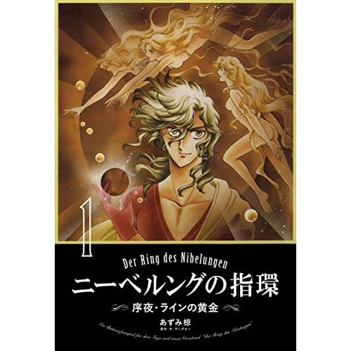 ニーベルングの指環（漫画）