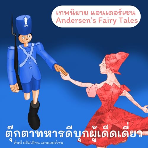เทพนิยายแอนเดอร์เซน ตุ๊กตาทหารดีบุกผู้เด็ดเดี่ยว : Andersen's Fairy Tales The Brave Tin Soldier 29 Audiolibro Por H.C. Anders
