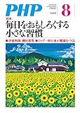 月刊PHP 2019年8月号 (月刊誌PHP)