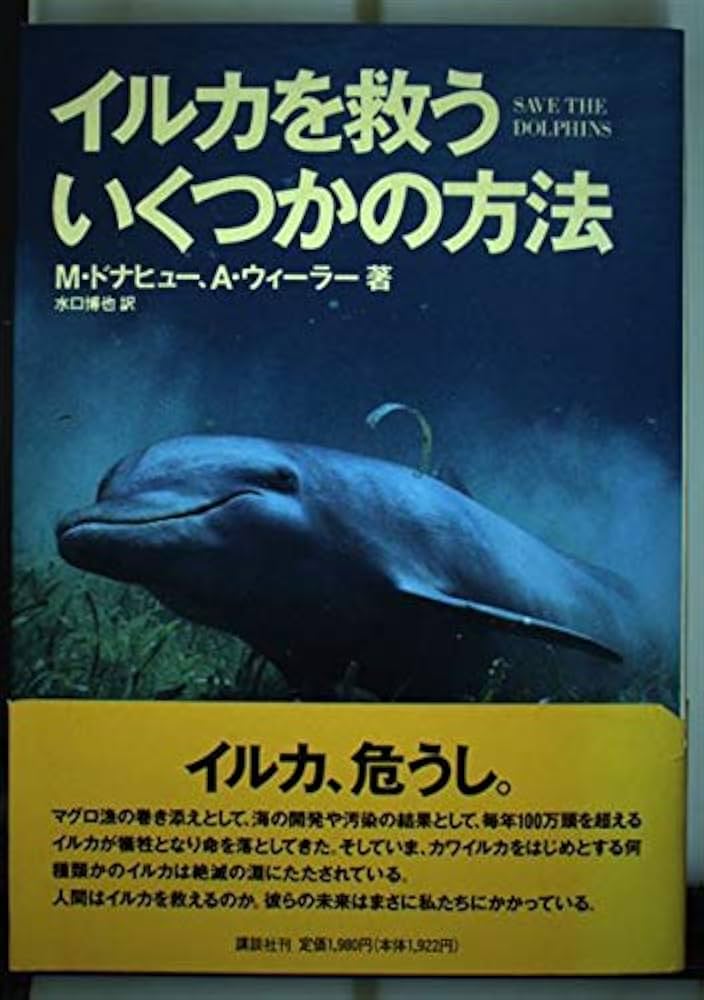 イルカを救ういくつかの方法 | マイケル ドナヒュー, アニー
