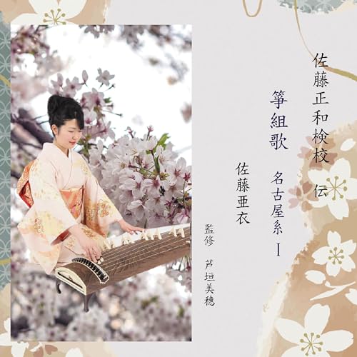 佐藤亜衣 名古屋系箏組歌 Ⅰ