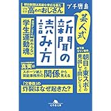 芸人式新聞の読み方 (幻冬舎文庫)