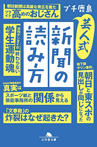芸人式新聞の読み方 (幻冬舎文庫)