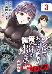 単話版】ゾンビのあふれた世界で俺だけが襲われない 時子 IF STORY