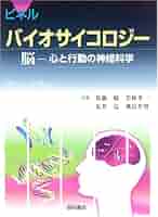バイオサイコロジ-: 脳-心と行動の神経科学 | ジョン ピネル