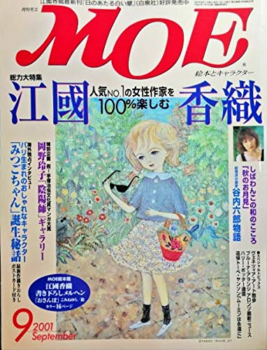 月刊モエMOE 2001年9月号 巻頭大特集＝江國香織/キーワード集