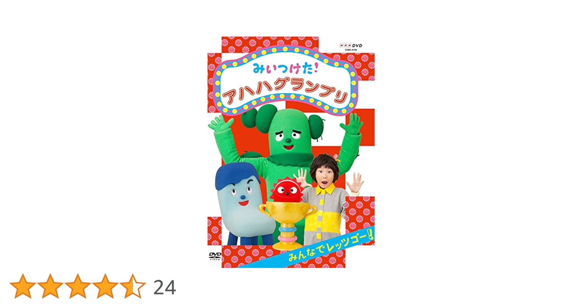 NHKDVD みいつけた! アハハグランプリ ~みんなでレッツゴー~ Amazon.co.jp: NHKDVD みいつけた! アハハグランプリ ~みんなで