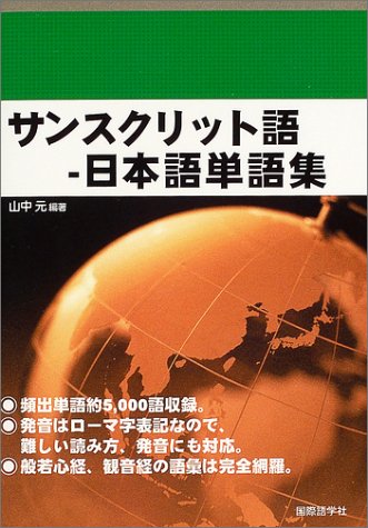 サンスクリット語‐日本語単語集