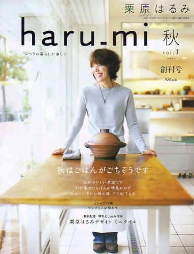 栗原はるみ haru_mi (ハルミ) 2006年 10月号 [雑誌] |本 | 通販 | Amazon