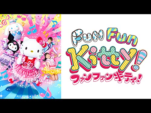 ファンファンキティ!