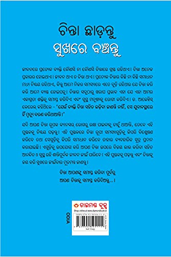 Image of Chinta Chhodo Sukh Se Jiyo in Oriya : (ଚିନ୍ତା ଛାଡ଼ନ୍ତୁ ସୁଖରେ ବଞ୍ଚନ୍ତୁ) (Oriya Translation of How to Stop Worrying & Start Living)