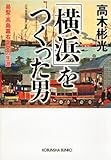 「横浜」をつくった男~易聖・高島嘉右衛門の生涯~ (光文社文庫)