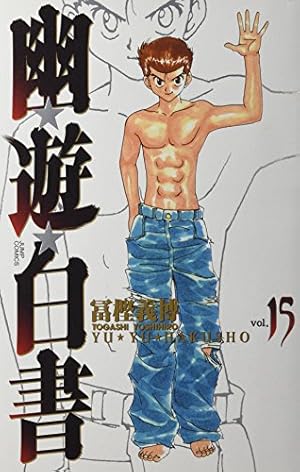 幽☆遊☆白書 完全版 3 (ジャンプコミックス) | 冨樫 義博 |本