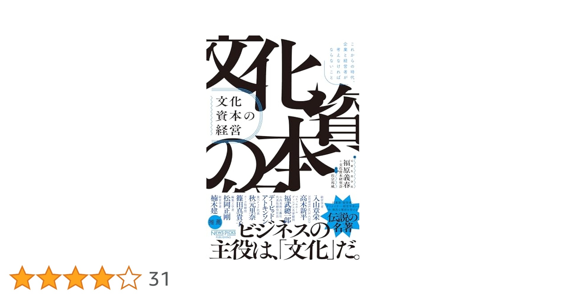 文化資本の経営 文化資本論 リーダーシップの真髄 文化経済学 福原義春関連14冊 文化資本の経営 文化資本論 リーダーシップの真髄 文化経済学