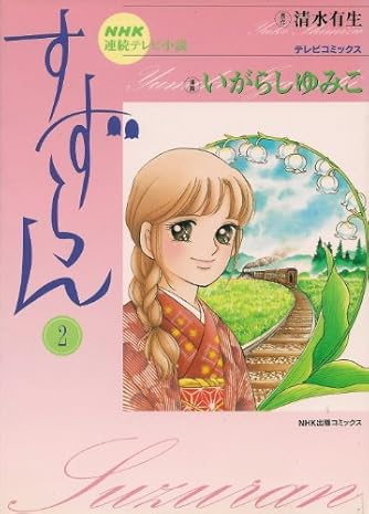 連続テレビ小説② 61Tt8LrznPL._AC_UL210_SR210,