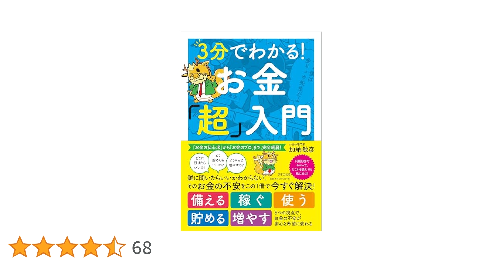 3分でわかる! お金「超」入門 | 加納敏彦 |本 | 通販 | Amazon