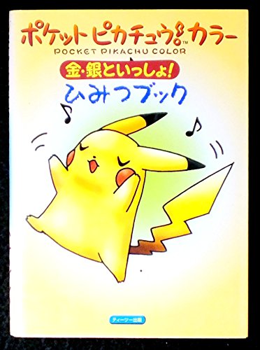 スマホ 無料電子書籍 ポケットピカチュウ!カラー金・銀といっしょ!ひみつブック バイ