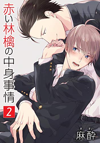 『花丸漫画 赤い林檎の中身事情』2巻