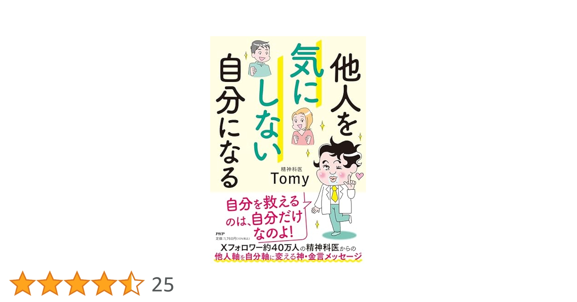 究極の自己革新 自分に気づき自分を変える Amazon.co.jp: 他人を気にしない自分になる : 精神科医Tomy