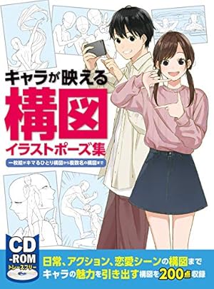 マンガ家と作るいちゃLOVEポーズデッサン集 (データCD付