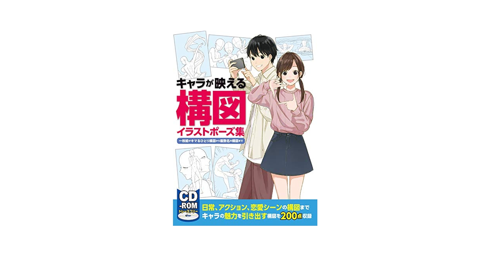 ⚠️最終値下げ イラスト ポーズ集 キャラクター 構図 CDーROM 新品未使用 Amazon.com: キャラが映える構図イラストポーズ集 一枚絵がキマ
