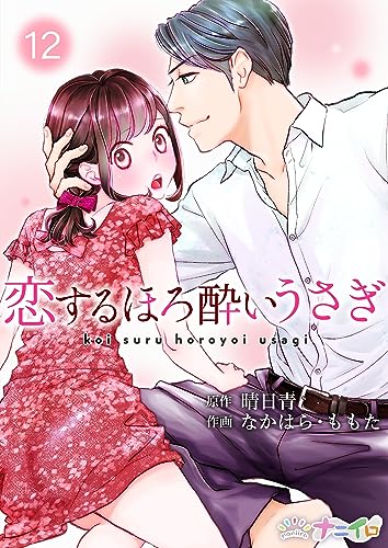 恋するほろ酔いうさぎ 12 (ナニイロ)
