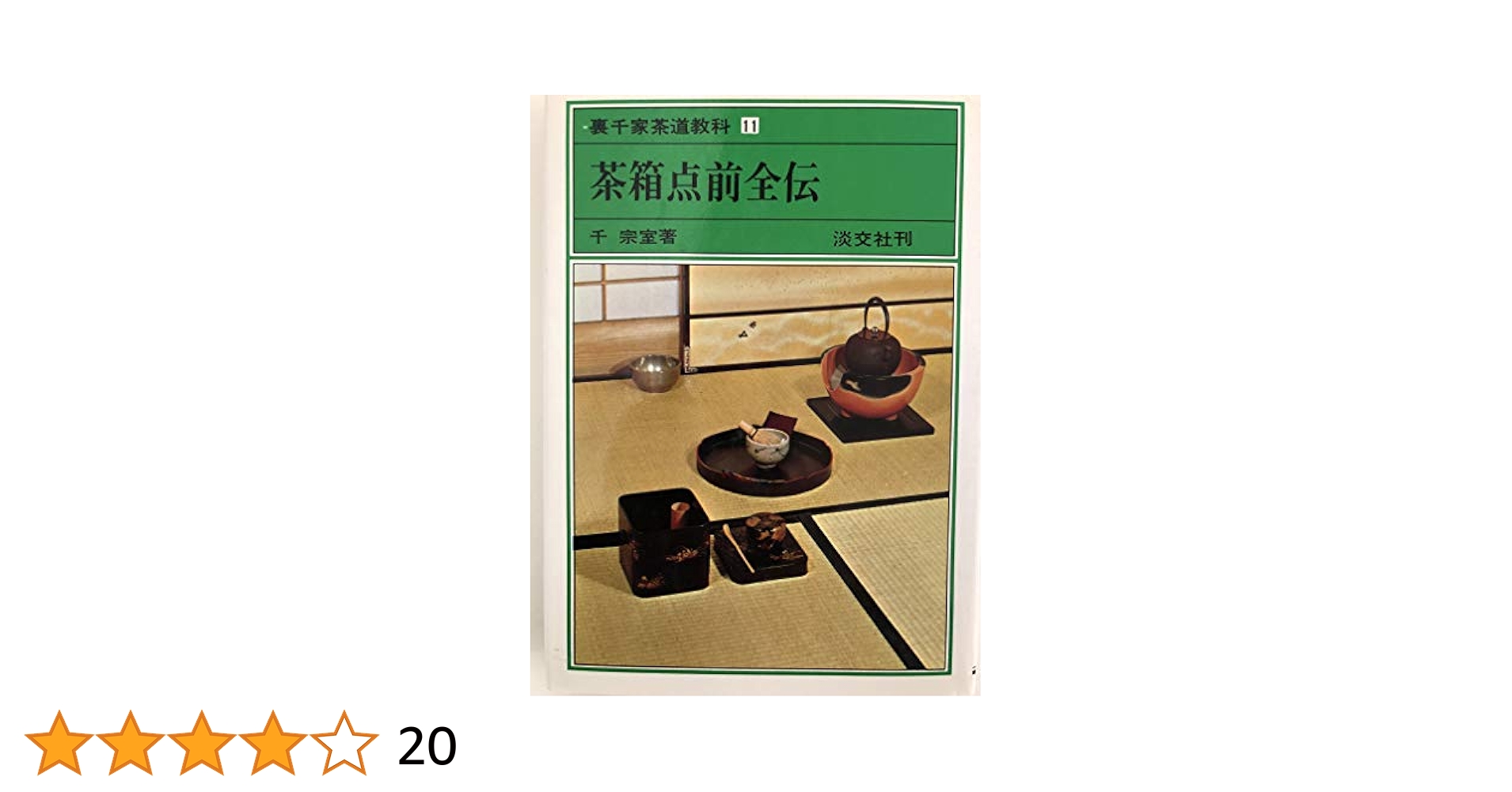 【１７冊セット】裏千家茶道教科１巻〜１７巻 裏千家茶道教科書 17巻セット - メルカリ
