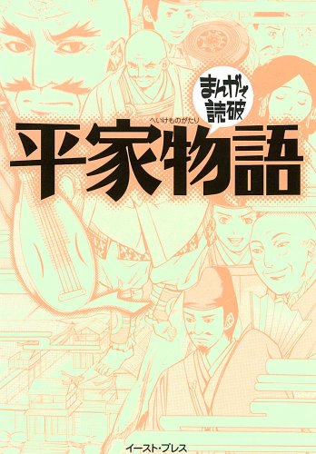 無料電子書籍 pdf 平家物語 (まんがで読破 MD110) バイ