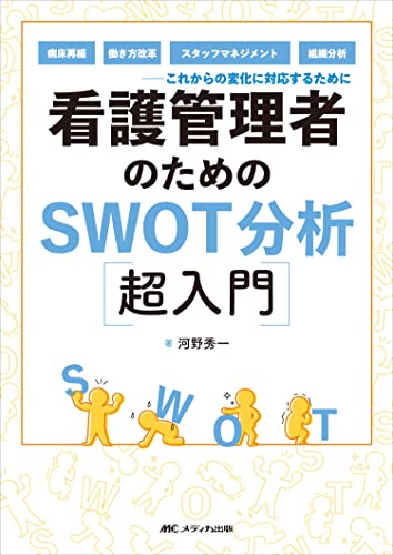 看護管理実践テキスト　ファースト・セカンド対応　実践計画書 DX　師長　SWOT 51ETgl5jwiL.jpg