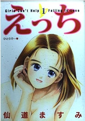 えっち 1 (ヤングジャンプコミックス) | 仙道 ますみ |本 | 通販 | Amazon