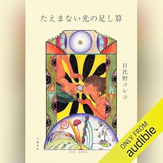 『たえまない光の足し算』のカバーアート