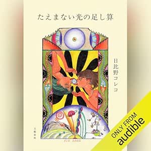  たえまない光の足し算: 文藝春秋 