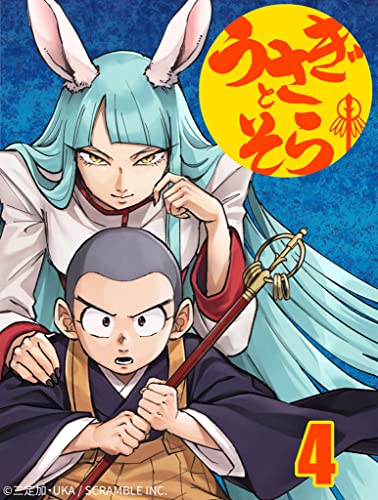 うさぎとそら4話 巣窟 (STUDIO SCRAMBLE)