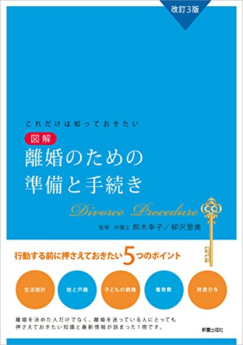 PDFダウンロード 改訂3版これだけは知ってきたい 図解 離婚のための準備と手続き 改訂3 バイ