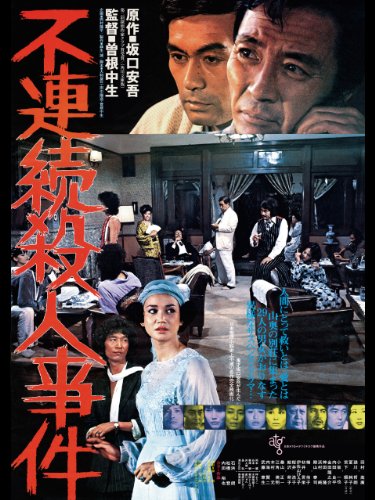 不連続殺人事件 不連続殺人事件