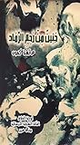 ‫جنين من رحم الرماد‬ (Arabic Edition)