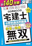 2026年度版 わかって合格 (うか)る宅建士 分野別過去問題集