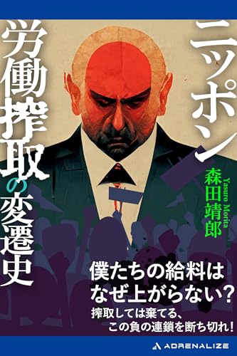 ニッポン労働搾取の変遷史